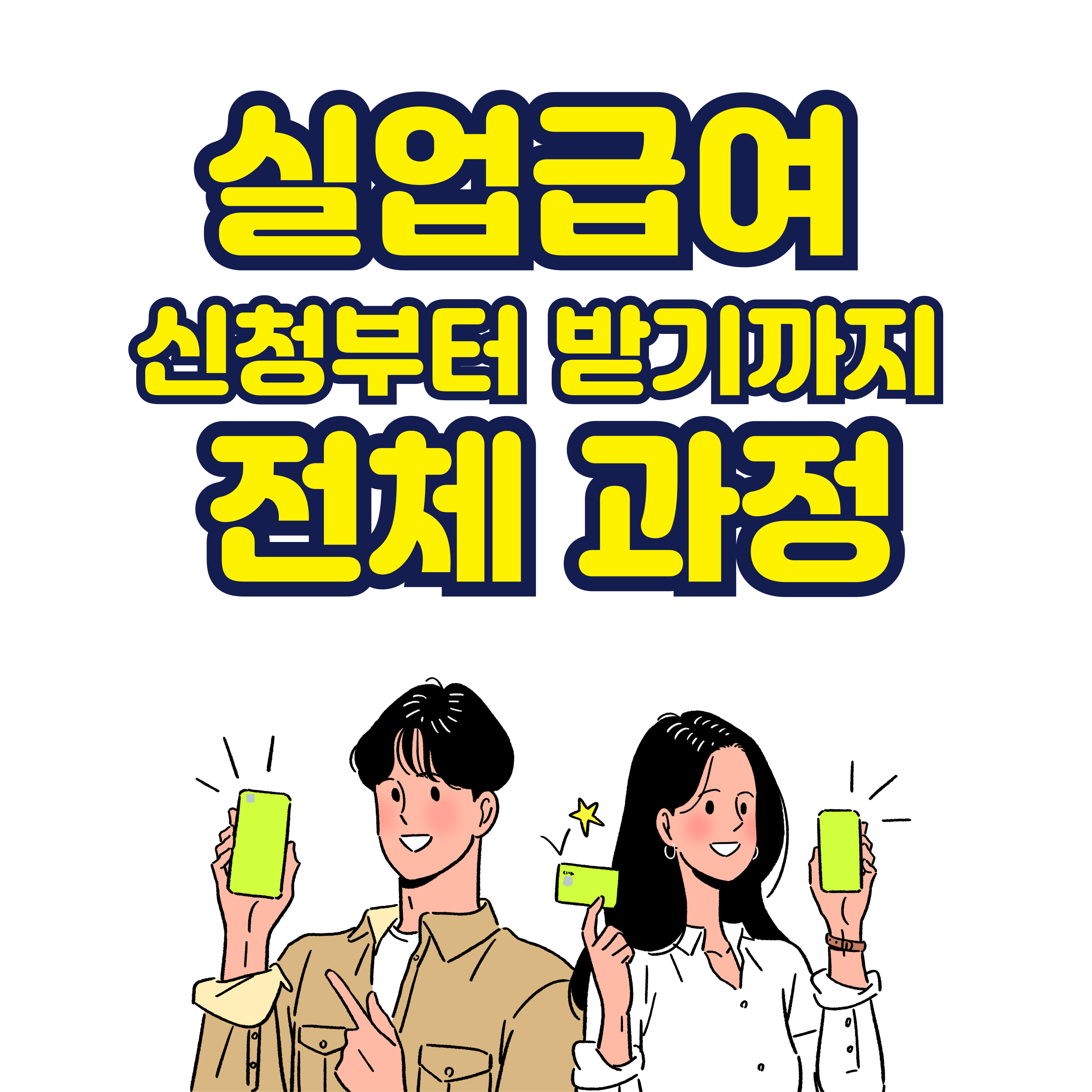 실업급여 신청부터 받기까지 전체 과정