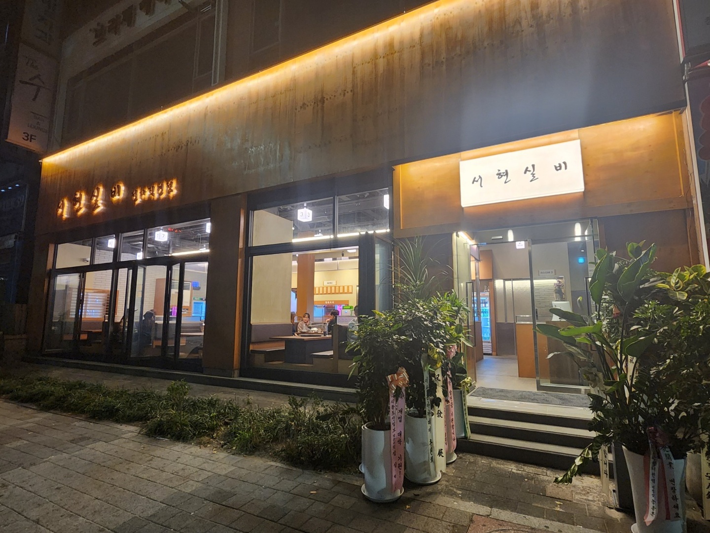 정자동 프리미엄 고기집 '서현실비'