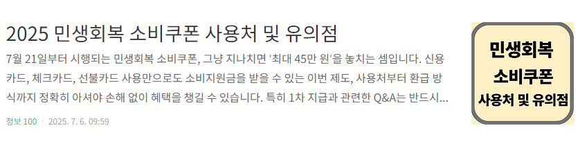 2025 민생회복 소비쿠론 사용처 및 유의점 관련 사진