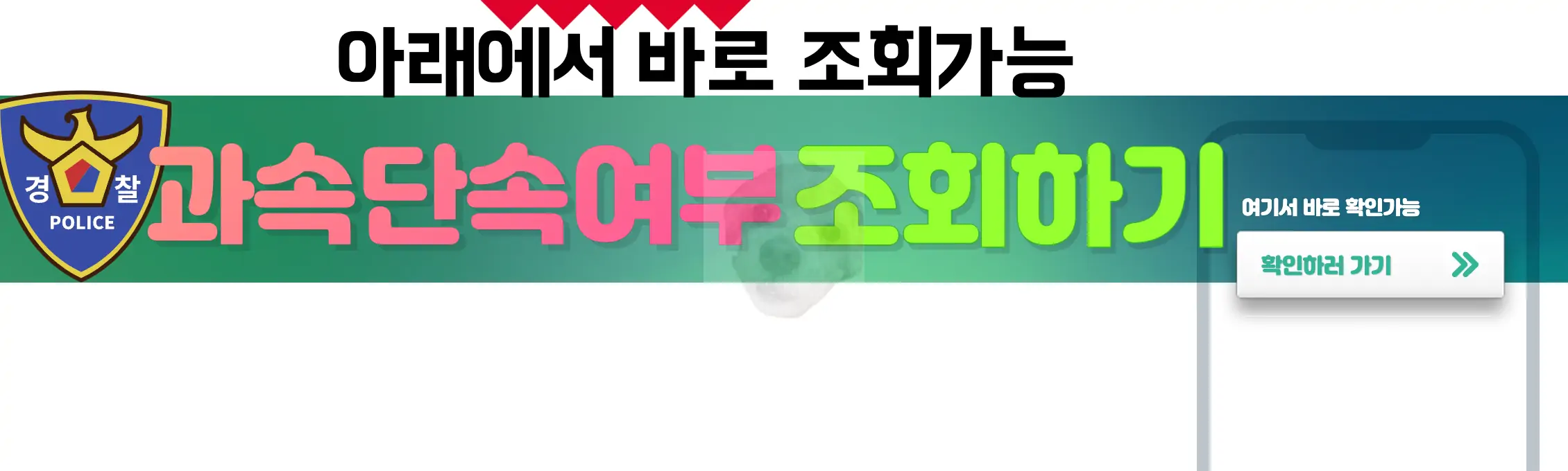 과속단속 조회 사이트 바로가기 사진