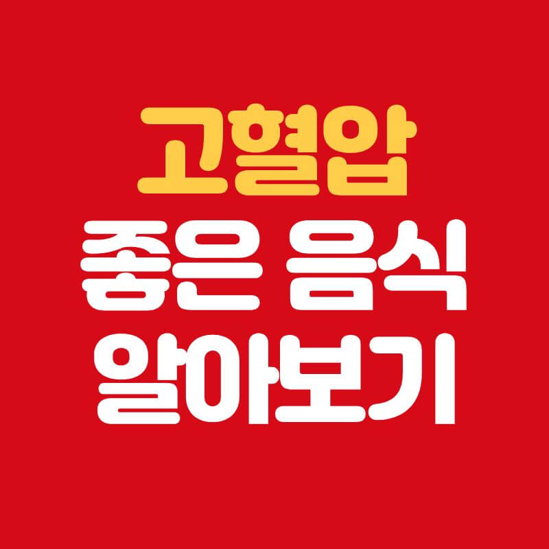 혈압 낮추는 생활습관 정리｜약보다 먼저 바꿔야 할 7가지 습관