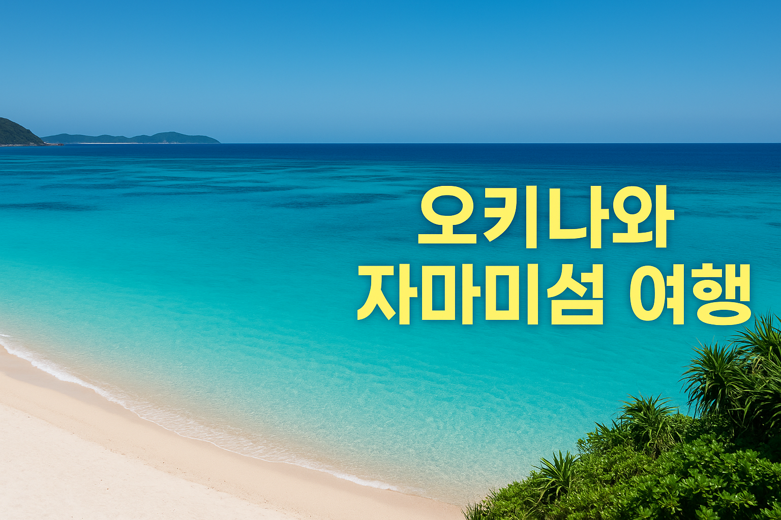 일본 오키나와 여행기 &mdash; 푸른 바다와 느린 일상의 속도