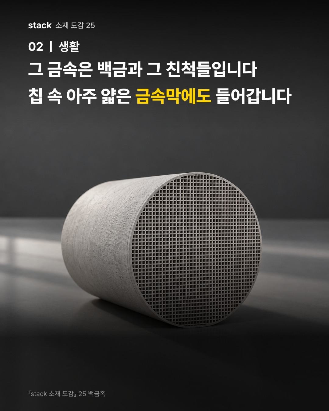 그 금속은 백금과 그 친척들입니다 칩 속 아주 얇은 금속막에도 들어갑니다