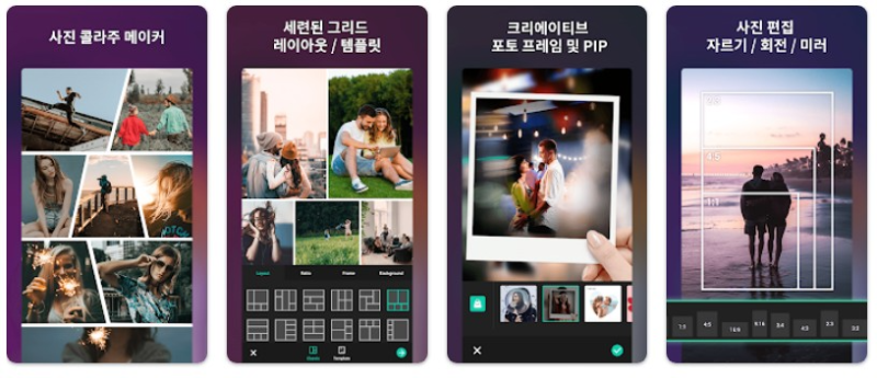 사진 콜라주 메이커앱 기능