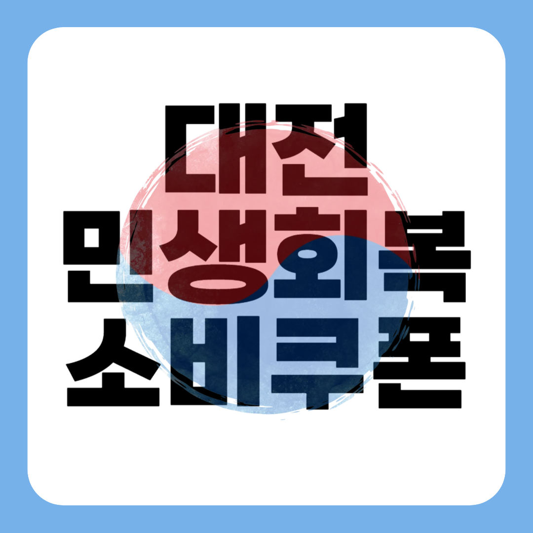 대전 민생회복 소비쿠폰 신청 - 대전시 25만원 지원금 대상 사용처 일정