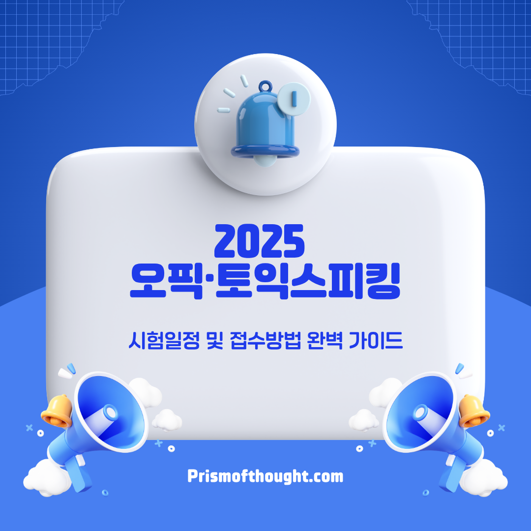 2025 오픽, 토익스피킹 시험일정 및 접수방법 완벽 가이드 제목이미지.