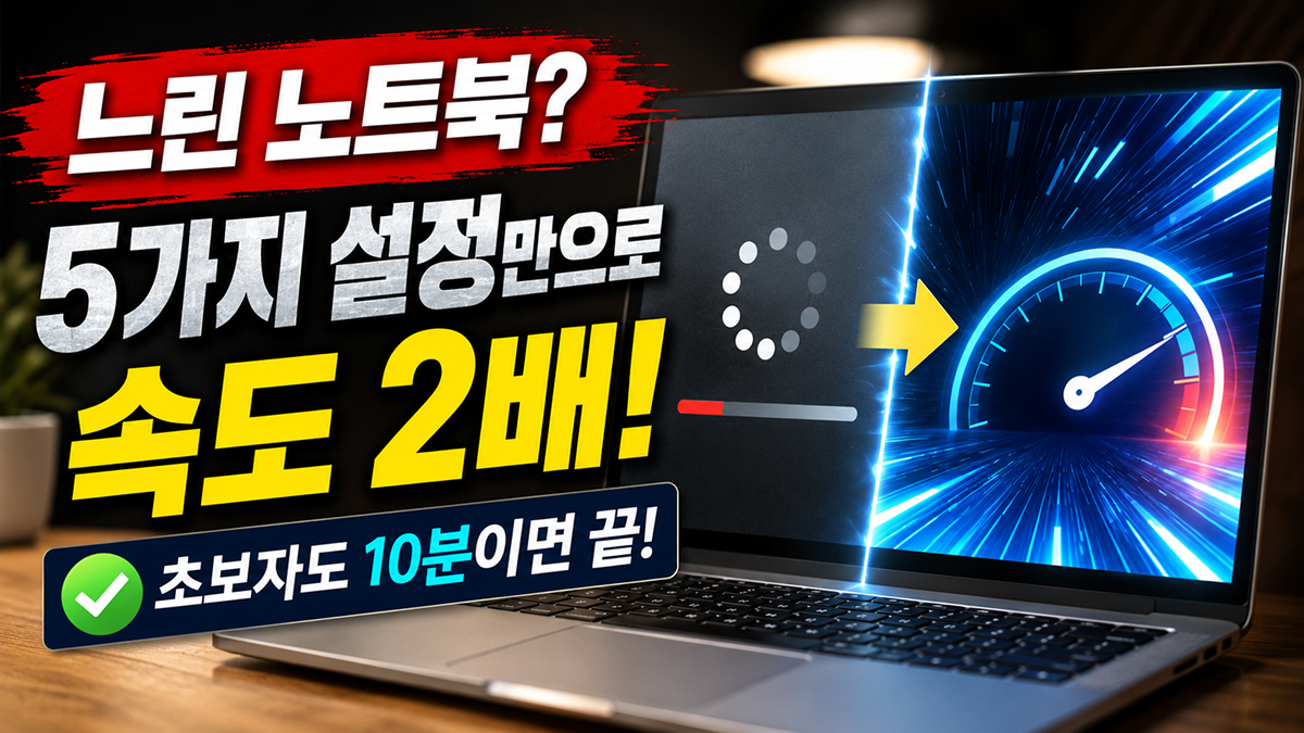 느려진 노트북 속도 개선 방법에 대한 이미지