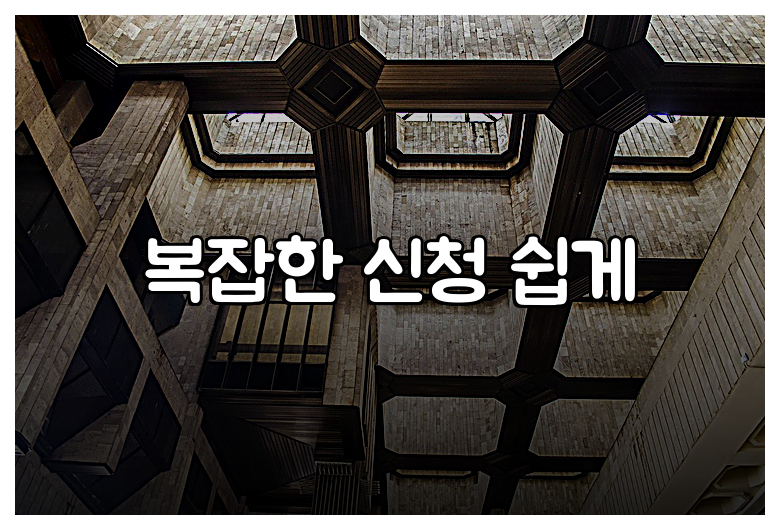 복잡한 신청 쉽게