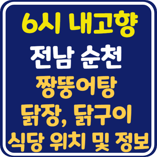 6시 내고향 전남 순천 짱뚱어탕, 닭장, 닭구이 식당 위치 및 정보