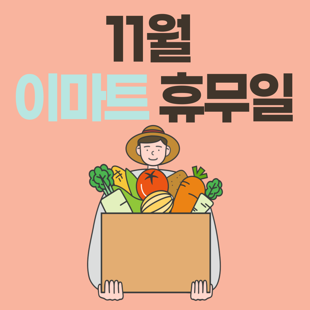 11월 이마트 휴무일