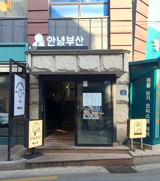 안녕부산
