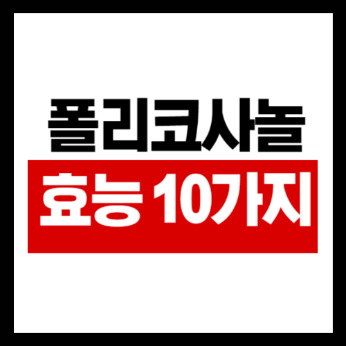 폴리코사놀 효능