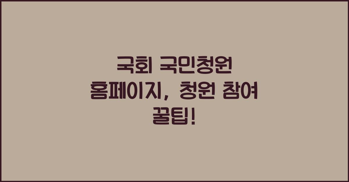 국회 국민청원 홈페이지