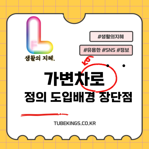 가변차로란? 도입 배경과 장단점