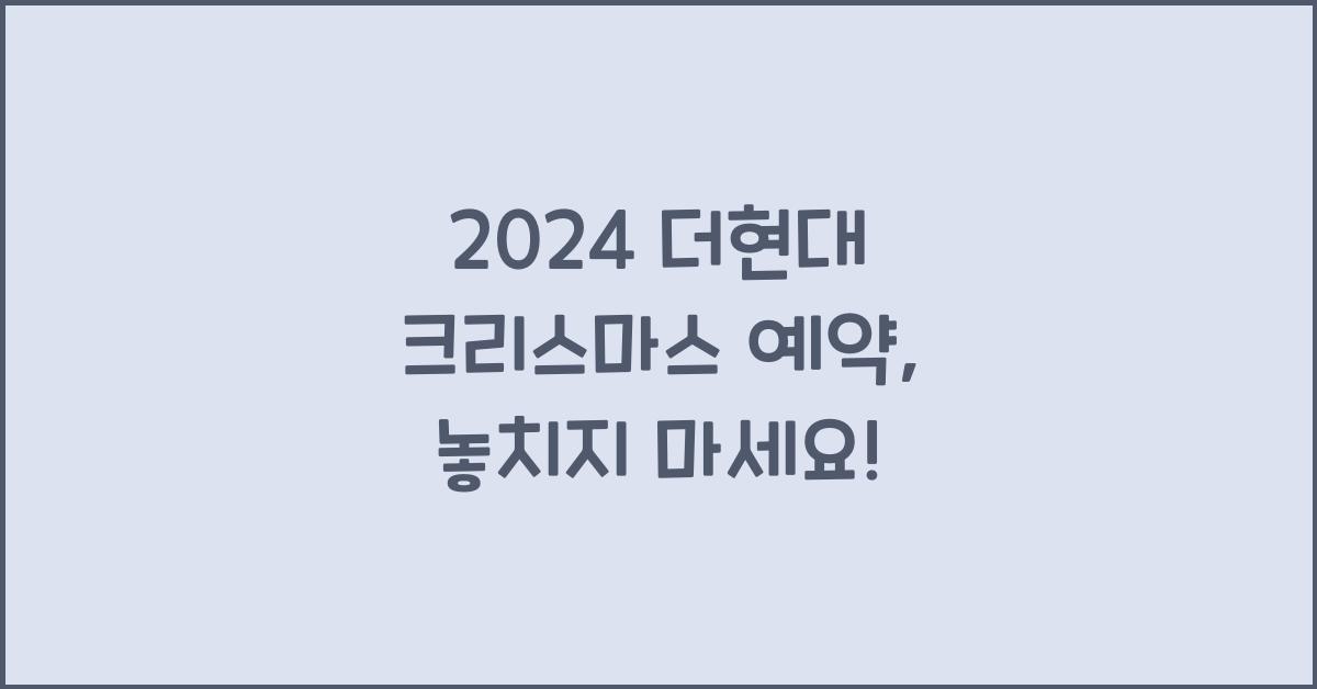 2024 더현대 크리스마스 예약