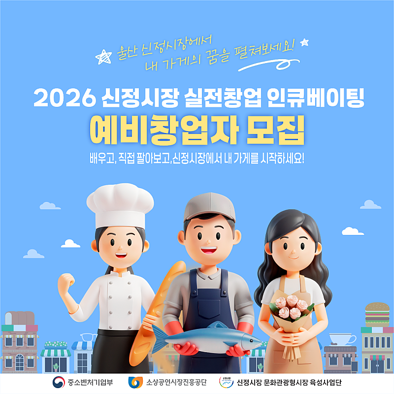 울산 신정시장 예비창업자 모집, 점포 1년 무상임대까지 받는 방법