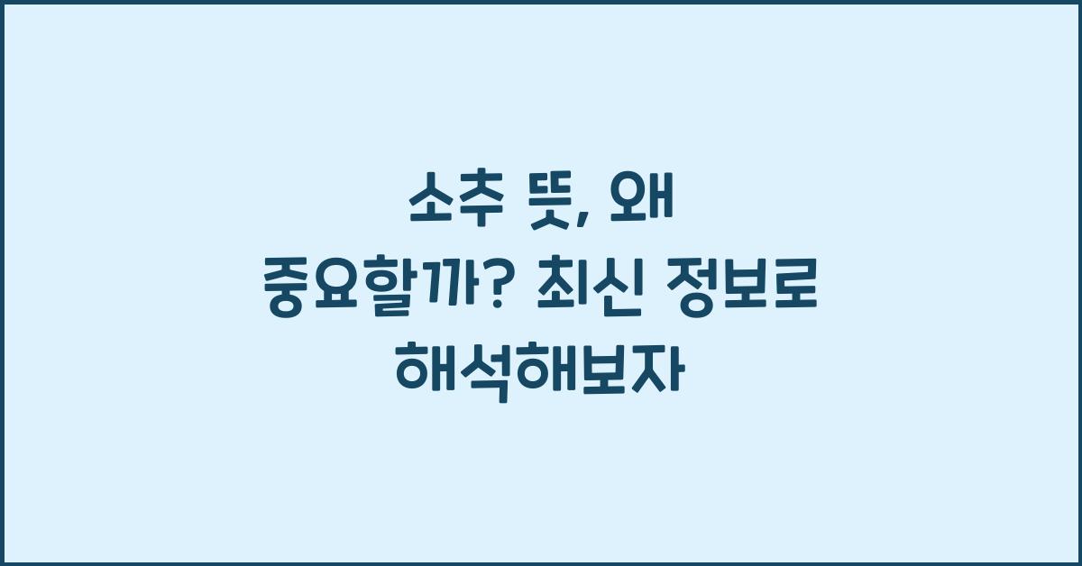소추 뜻