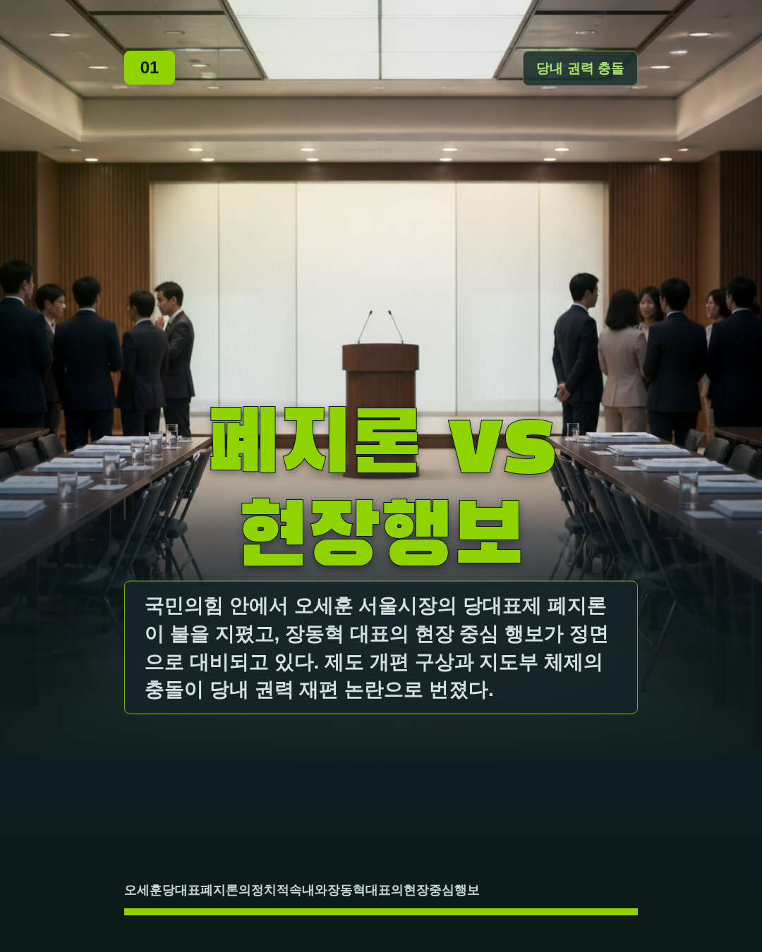 폐지론 vs 현장행보