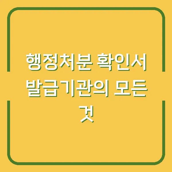 행정처분 확인서 발급기관의 모든 것