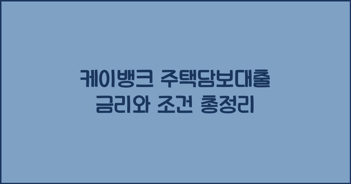 케이뱅크 주택담보대출