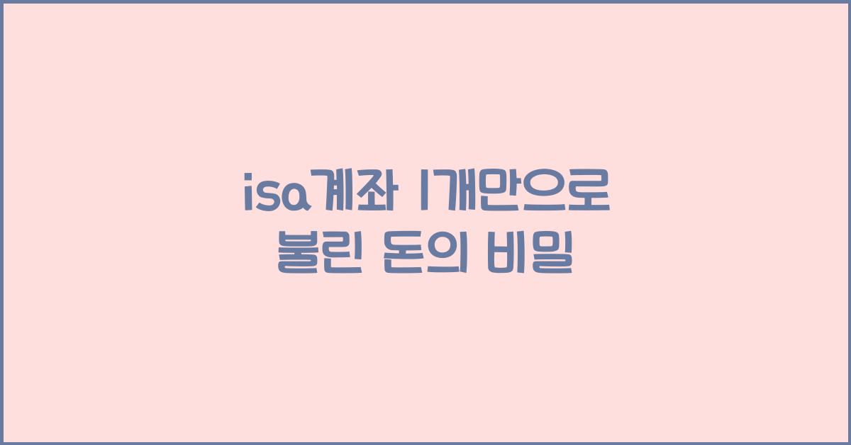 isa계좌 1개만