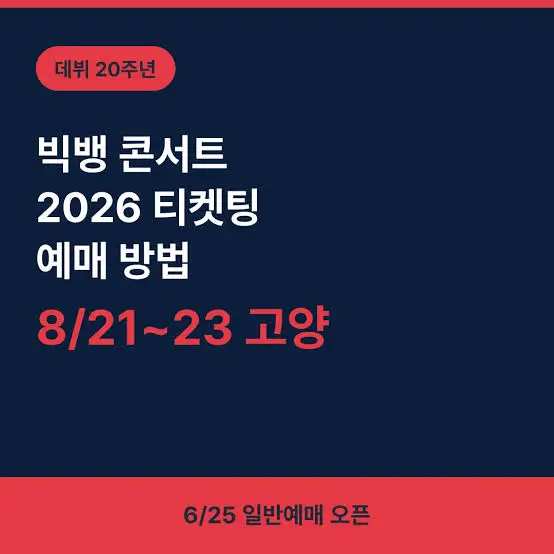 빅뱅-콘서트-일반예매-6월-25일