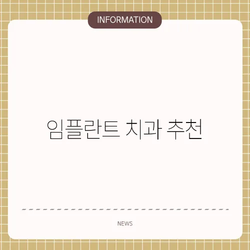 임플란트 치과 추천