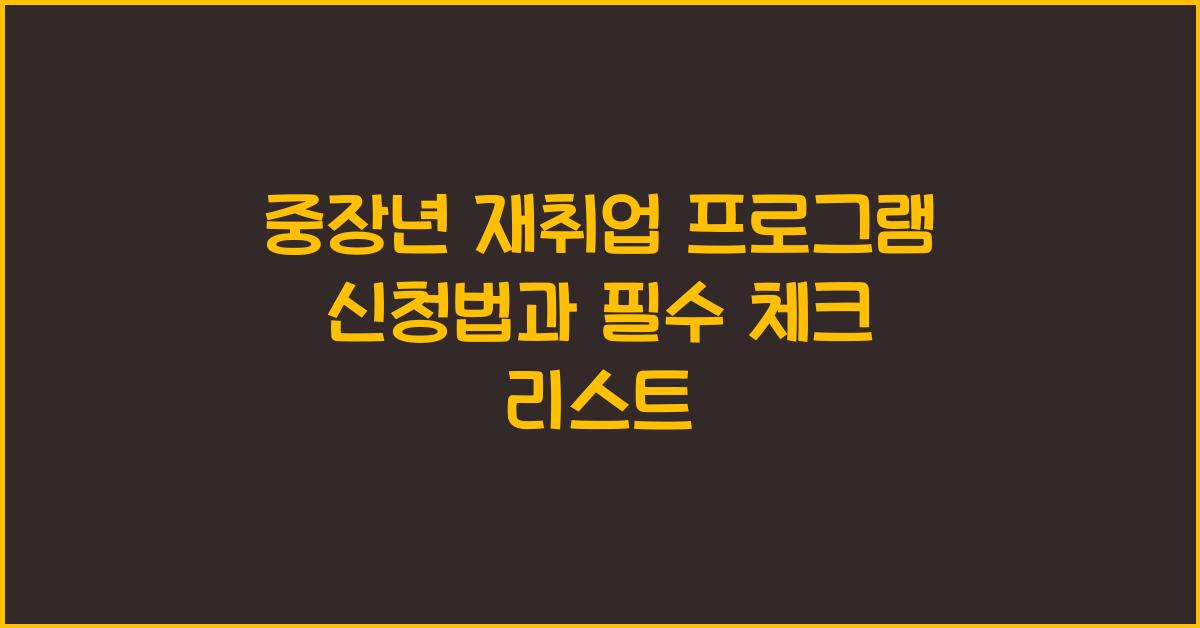 중장년 재취업 프로그램 신청법