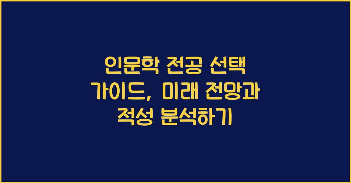 인문학 전공 선택 가이드: 전망, 진로, 적성 분석