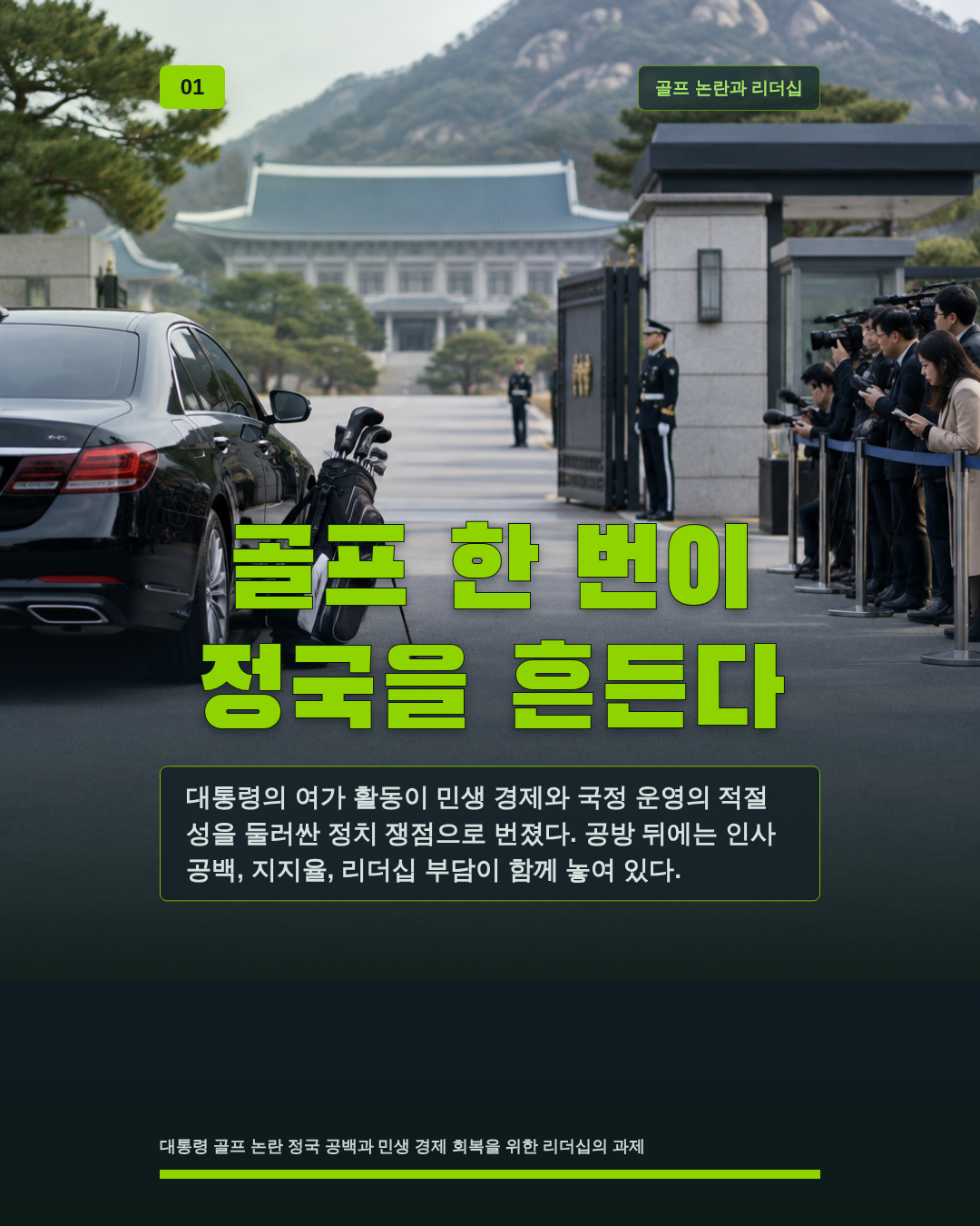 골프 한 번이 정국을 흔든다