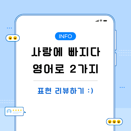 사랑에-빠지다-영어로-포스팅-메인