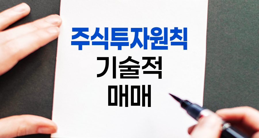 주식투자원칙, 기술적 매매 성공 전략