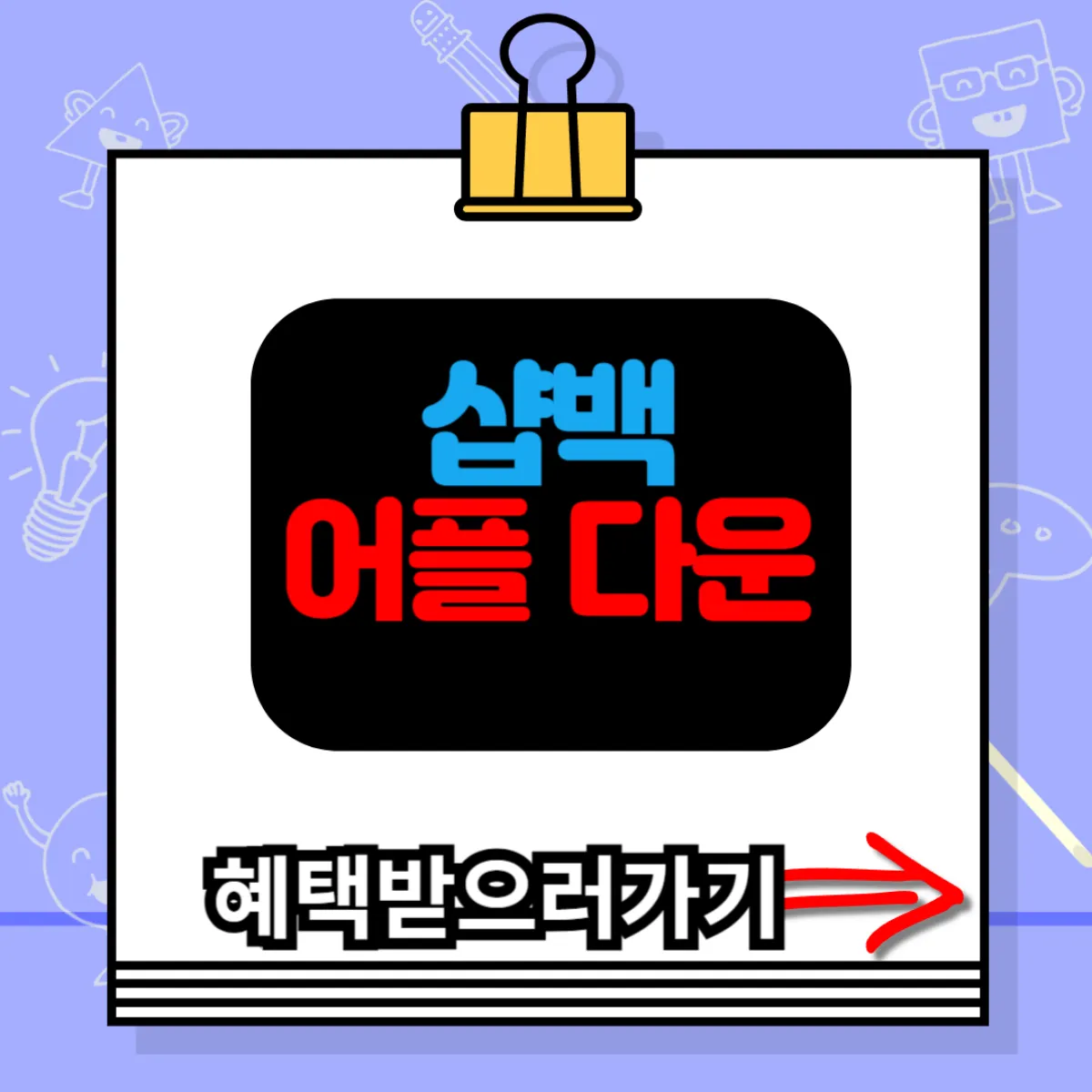 샵백 어플 다운