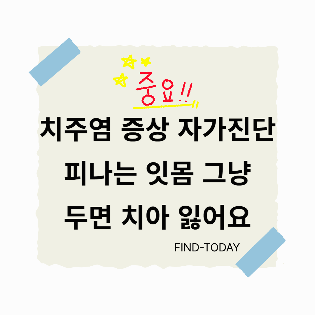 치주염 증상 자가진단, 피나는 잇몸 그냥 두면 치아 잃어요