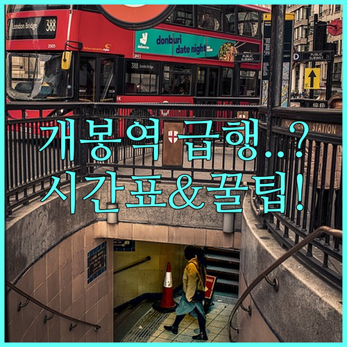 1호선 개봉역 시간표 급행 정차 여부..