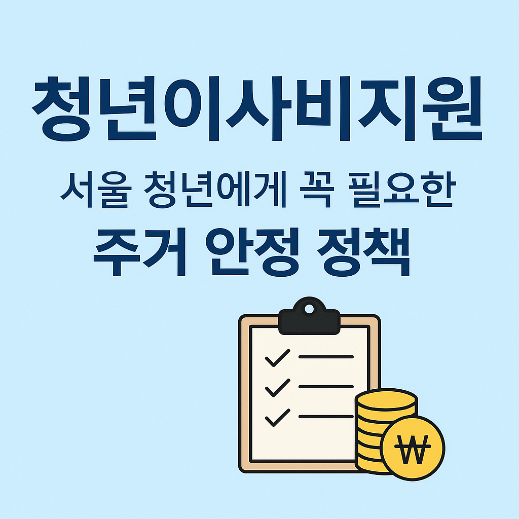 서울청년이사비지워