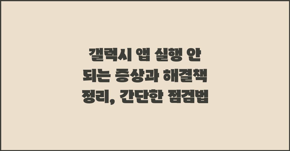갤럭시 앱 실행 안 되는 증상과 해결책
