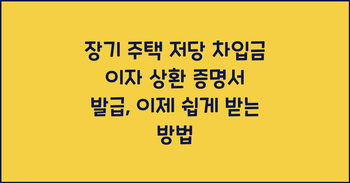 장기 주택 저당 차입금 이자 상환 증명서 발급