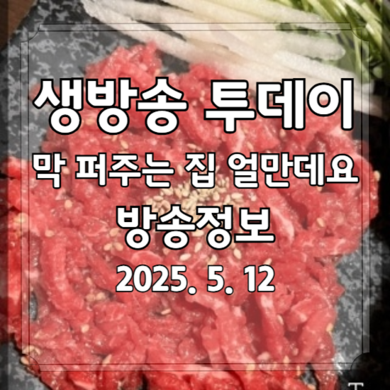 생방송 투데이 막 퍼주는 집 얼만데요