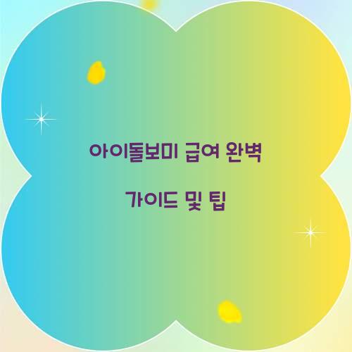 아이돌보미 급여