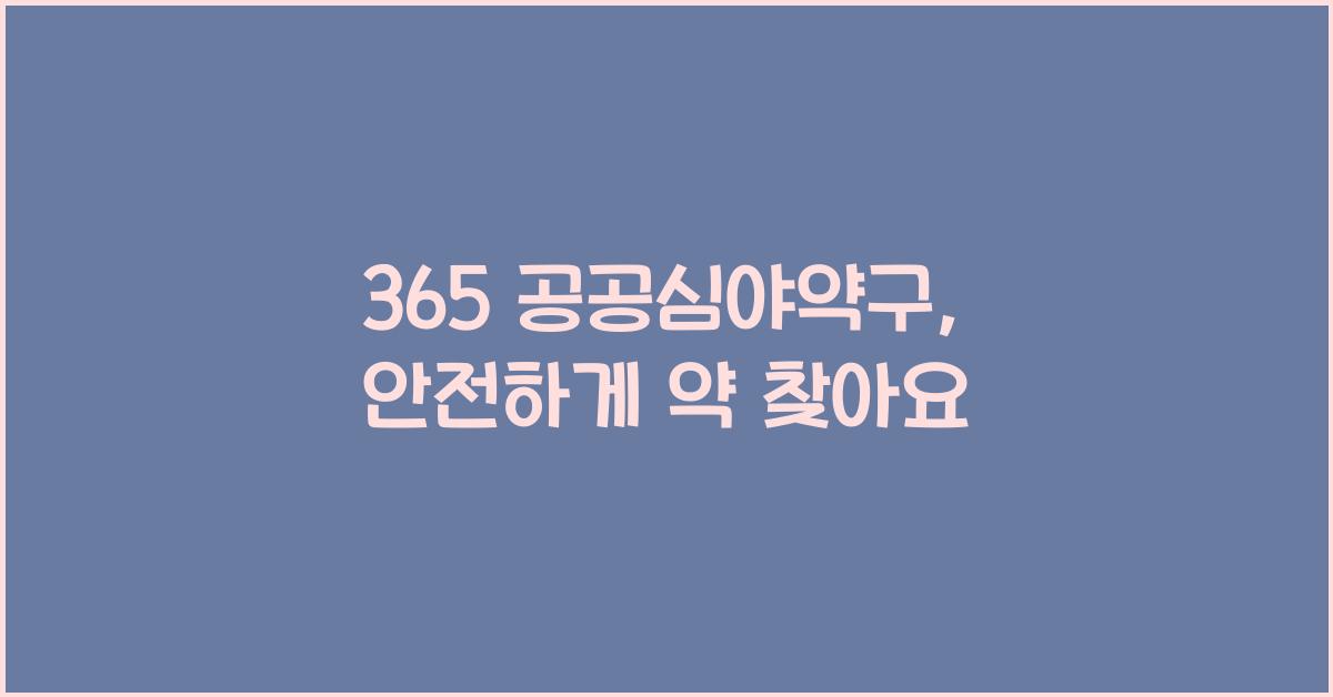 365 공공심야약구