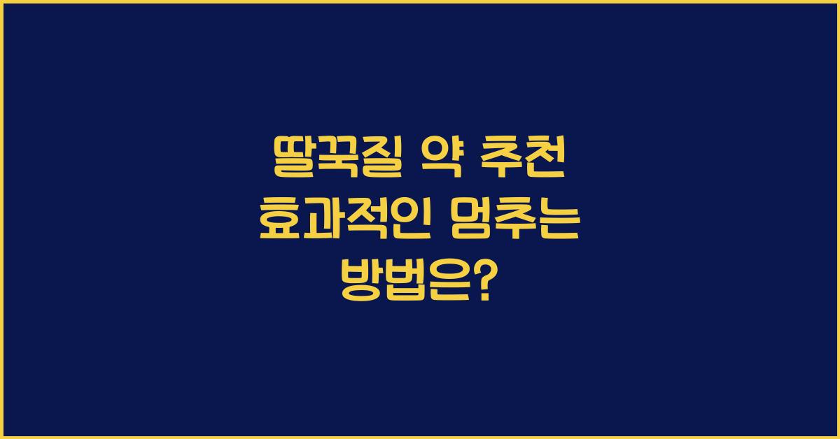 딸꾹질 약