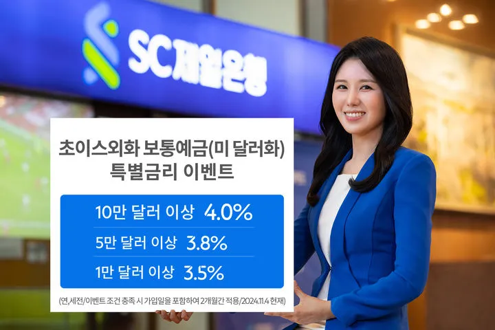 SC제일은행 초이스외화보통예금 특별 금리 이벤트 금융 환율 우대 달러 입출금 친환경비움예금 가입 방법