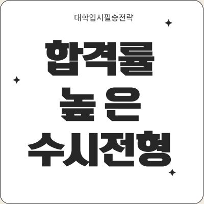 합격률 높은 수시전형