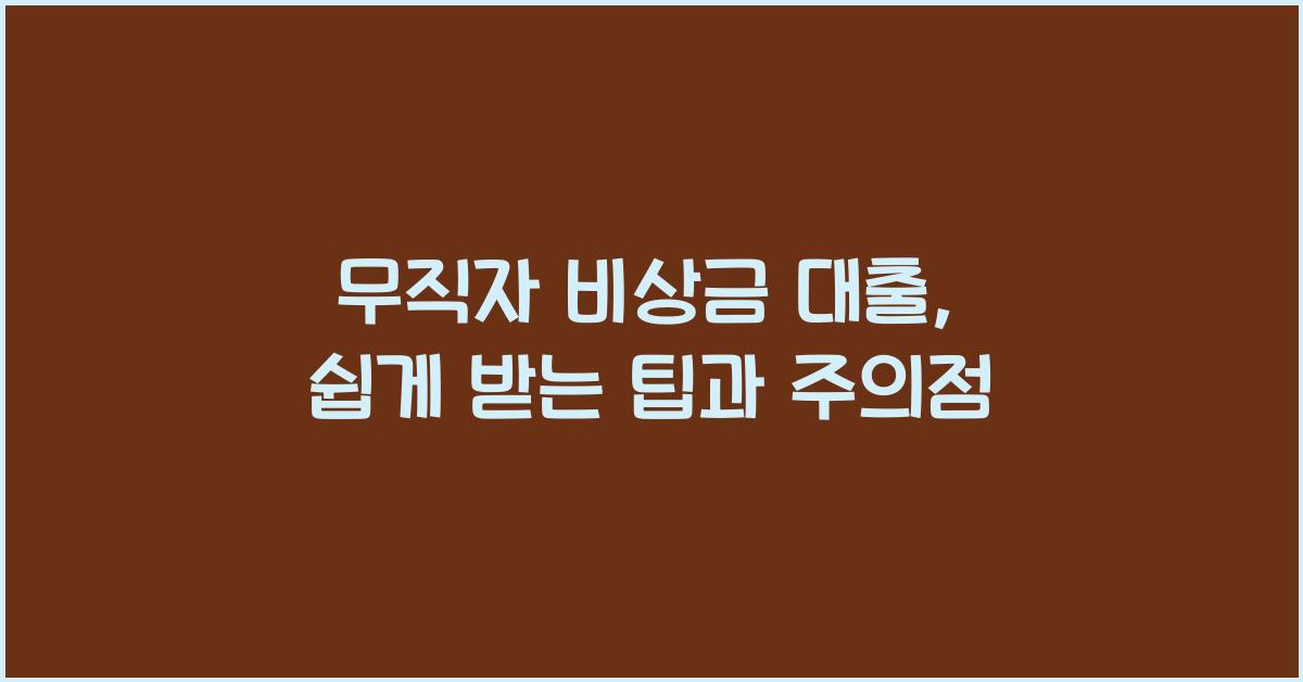 무직자 비상금 대출