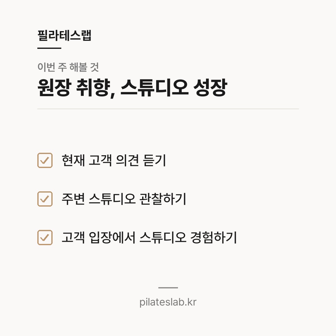원장 취향, 스튜디오 성장 체크리스트