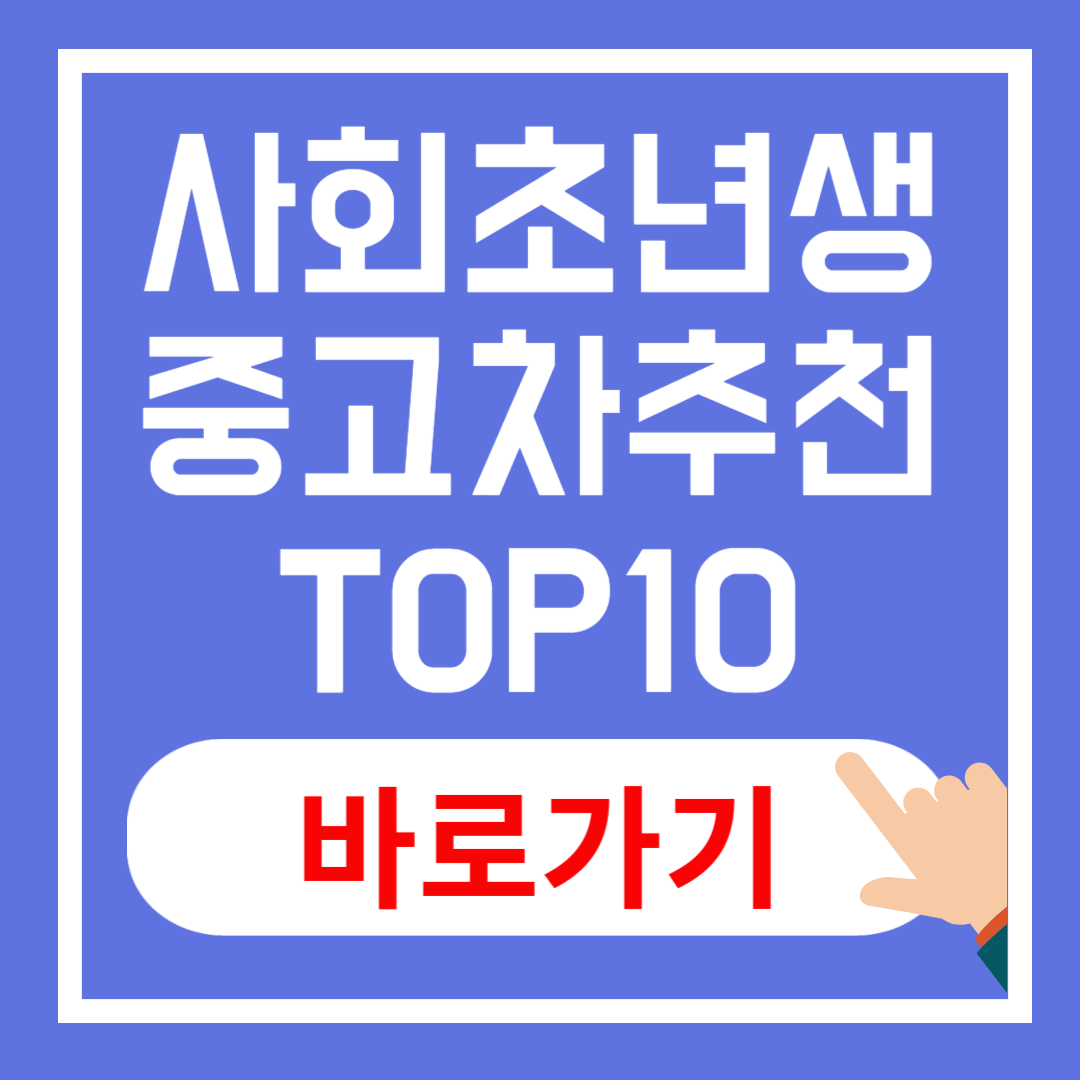 사회초년생 첫 중고차 추천 TOP 10