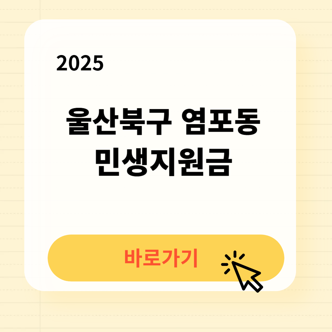 울산북구 염포동 민생지원금 신청방법 사용처