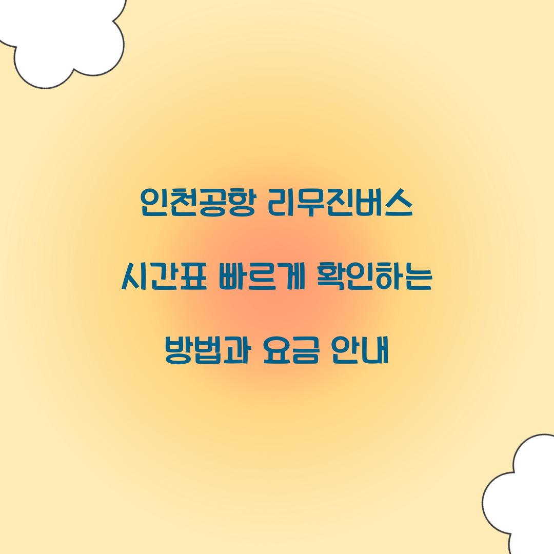 인천공항 리무진버스 시간표