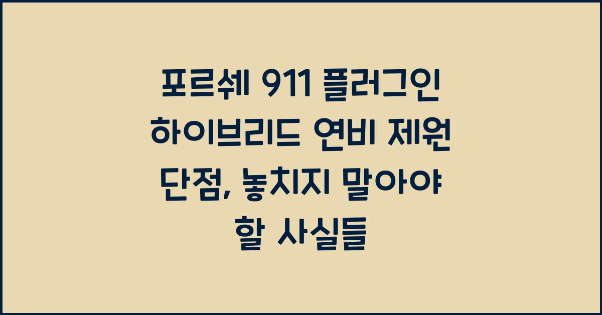 포르쉐 911 플러그인 하이브리드 연비 제원 단점